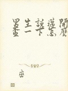 男生说迈开腿检查一下怎么回复