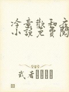 冷意欢和夜澜清小说免费阅读