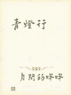 青灯行封面