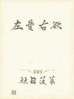 左爱右欲