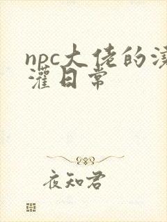 npc大佬的浇灌日常