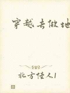 穿越去做地主婆封面