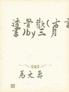 透骨欢(古言穿书)by三月