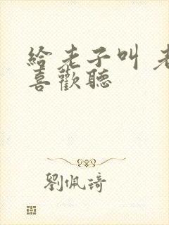 给老子叫 老子喜欢听