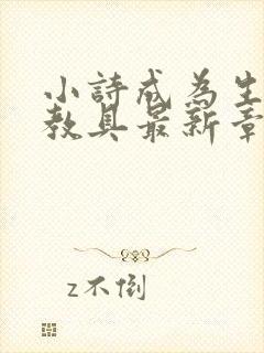 小诗成为生物课教具最新章节