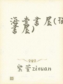 海棠书屋(御宅书屋)