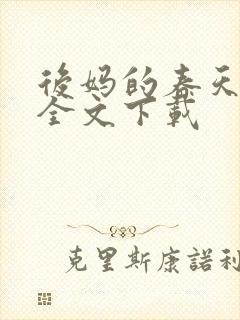 后妈的春天阅读全文下载