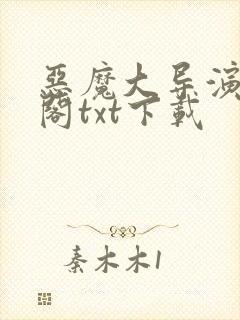 恶魔大导演笔趣阁txt下载