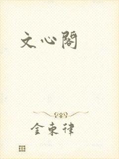 文心阁