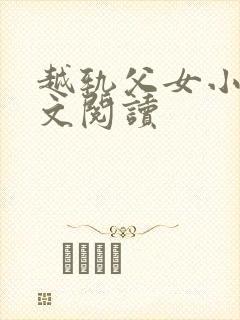 越轨父女小说全文阅读