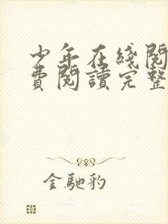 少年在线阅读免费阅读完整版