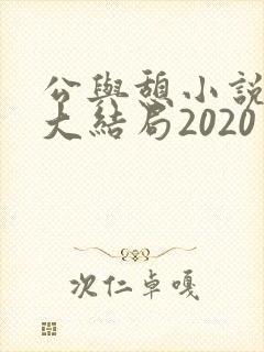 公与憩小说姚瑶大结局2020