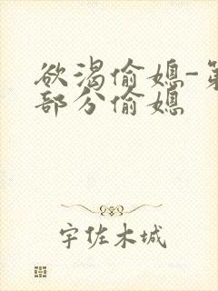 欲渴偷媳-第1部分偷媳