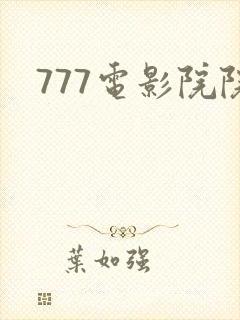 777电影院院