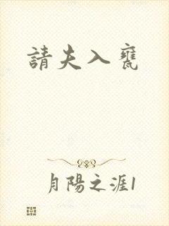 请夫入瓮