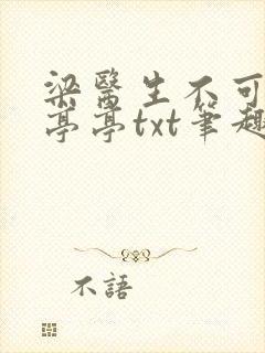 梁医生不可以季亭亭txt笔趣阁