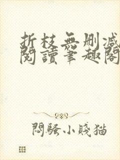 折枝无删减全文阅读笔趣阁