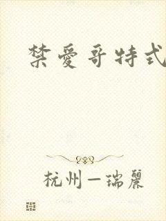 禁爱哥特式名媛