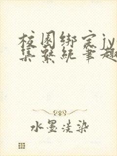 校园绑定jy收集系统笔趣阁封面