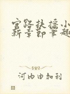 官路扶摇小说最新章节笔趣阁全文