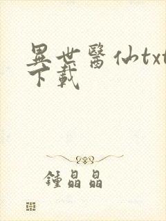 异世医仙txt下载