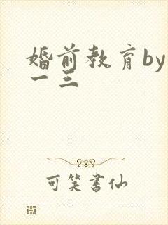 婚前教育by鱼一三