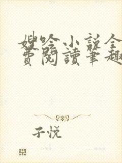 嫂吟小说全文免费阅读笔趣阁