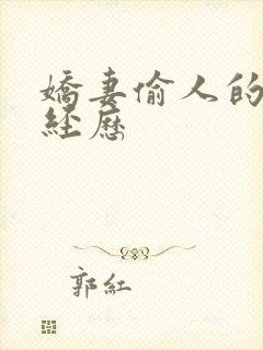 娇妻偷人的销魂经历