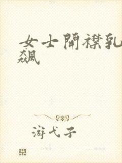 女士开襟乳液狂飙封面