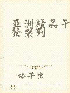 亚洲精品午睡沙发系列