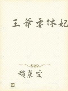 王爷要休妃封面