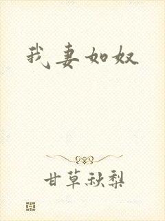 我妻如奴