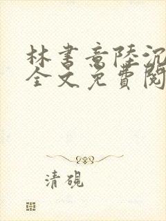 林书意陆沉小说全文免费阅读