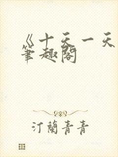 《十天一天赋》笔趣阁