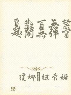 觅欢百无禁忌笔趣阁无弹窗