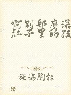 啊别那么深小心肚子里的孩子忘羡