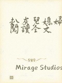 扒灰儿媳妇免费阅读全文