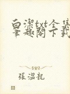 白洁txt全集笔趣阁下载