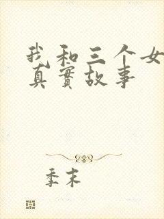 我和三个女孩的真实故事