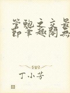 管鲍之交最新章节笔趣阁无弹窗