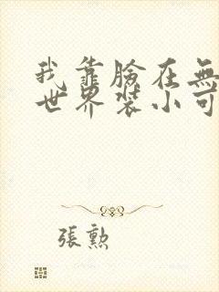 我靠脸在无限流世界装小可怜