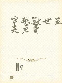 穿越兽世五个兽夫免费