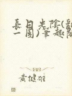 长日光阴(乱作一团)笔趣阁小说