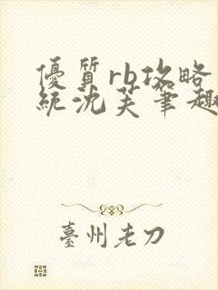 优质rb攻略系统沈芙笔趣阁