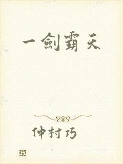 一剑霸天