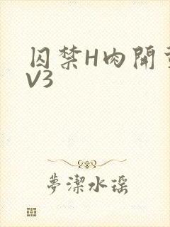 囚禁H肉开荤1V3封面