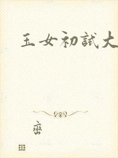 玉女初试大玉茎