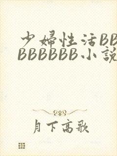 少妇性活BBBBBBBBB小说