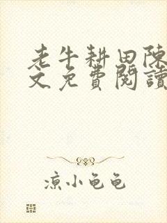 老牛耕田陈雪全文免费阅读笔趣阁