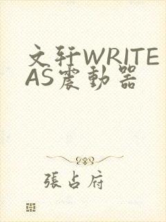 文轩WRITEAS震动器封面
